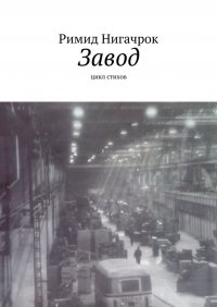 Книга Римид Нигачрок Завод. Цикл стихов