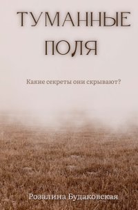 Книга Розалина Будаковская Туманные поля