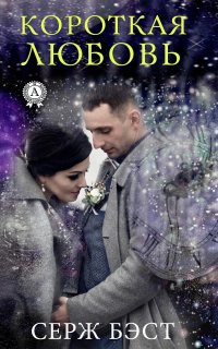 Книга Серж Бэст Короткая любовь