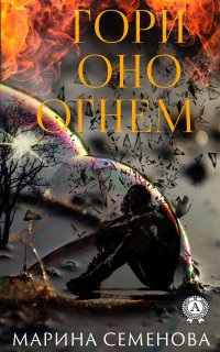 Книга Марина Семенова, Марина Михайловна Семенова Гори оно огнем