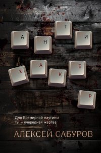 Книга Алексей Сабуров Антихакер