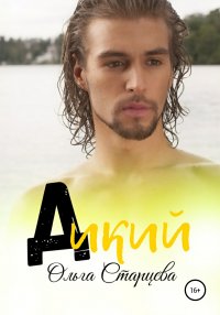 Книга Ольга Старцева Дикий
