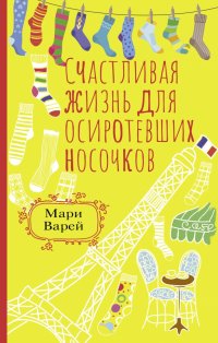 Книга Мари Варей Счастливая жизнь для осиротевших носочков