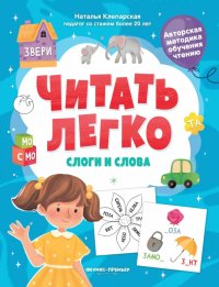 Книга Наталья Клепарская Слоги и слова