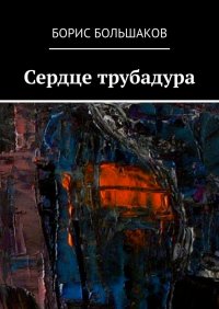 Книга Борис Большаков Сердце трубадура