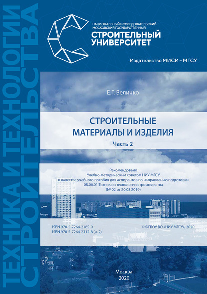 Книга Е. Г. Величко Строительные материалы и изделия. Часть 2