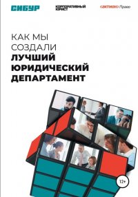 Книга Кристина Гугучкина Как мы создали лучший юридический департамент