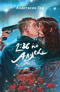 Книга Анастасия Гор 2:36 по Аляске
