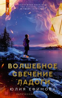Книга Юлия Ефимова Волшебное свечение Ладоги
