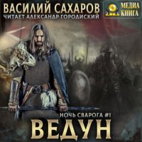 Книга Василий Сахаров Ведун