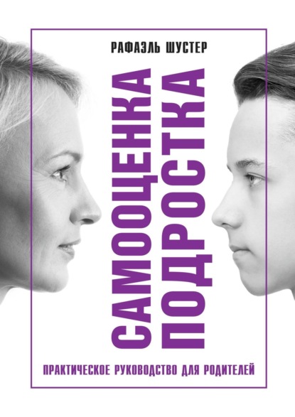 Книга Рафаэль Шустер Самооценка подростка