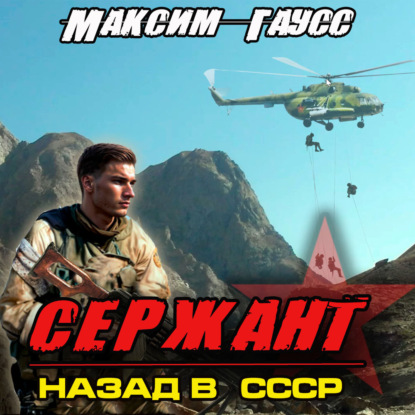 Книга Максим Гаусс Сержант. Назад в СССР. Книга 4