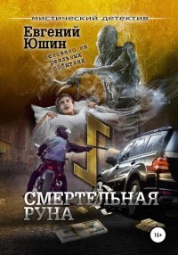 Книга Евгений Юшин Смертельная руна