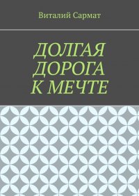 Книга Виталий Сармат Долгая дорога к мечте