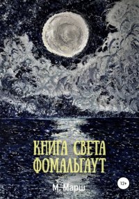 Книга Мириам Марш Книга света. Фомальгаут