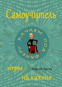 Книга Георгий Чернов Самоучитель игры на кахоне
