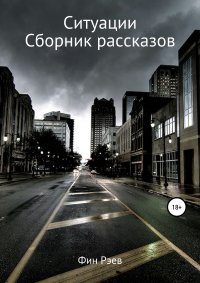 Книга Фин Рэев Ситуации. Сборник рассказов