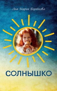 Книга Ана Мария Портнова Солнышко. Три новеллы о женских сердцах