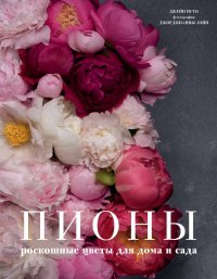 Книга А. В. Усачева, Джейн Исто, БОМБОРА, Джорджианна Лэйн Пионы. Роскошные цветы для дома и сада