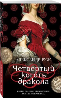 Книга Александр Руж Четвертый коготь дракона