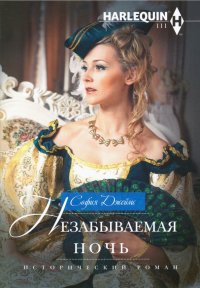 Книга София Джеймс Незабываемая ночь