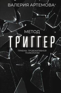 Книга Валерия Артемова Метод «Триггер». Приемы провокативной психологии