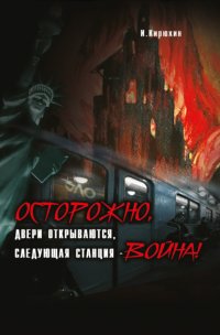 Книга И. Кирюхин Осторожно, двери открываются, следующая станция – Война!