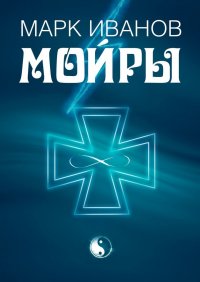 Книга Марк Ивàнов Мойры