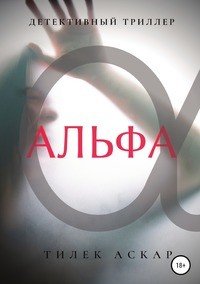 Книга Тилек Аскар Альфа