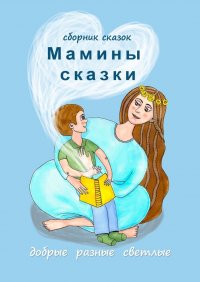 Книга Наталья Воротягина Мамины сказки. Добрые, разные, светлые