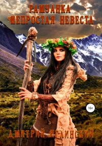 Книга Дмитрий Владимирович Иглинский Рамуанка. Непростая невеста