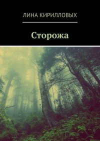 Книга Лина Кирилловых Сторожа