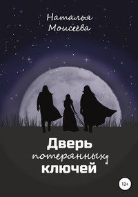 Книга Наталья Моисеева Дверь потерянных ключей