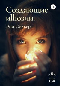 Книга Эни Силвер Создающие Иллюзии