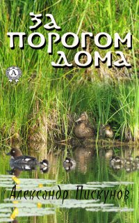 Книга Александр Пискунов За порогом дома