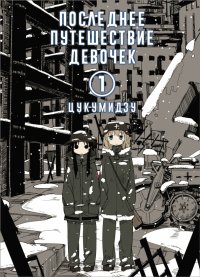 Книга Цукумидзу Последнее путешествие девочек. Том 1