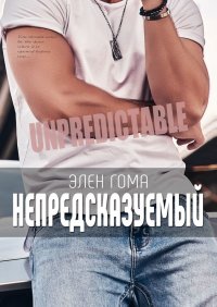 Книга Элен Гома Непредсказуемый