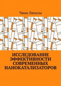 Книга Чжан Лянцзы Исследование эффективности современных нанокатализаторов