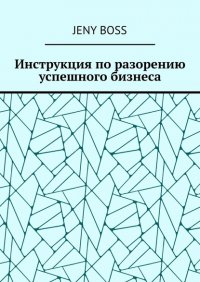 Книга Jeny Boss Инструкция по разорению успешного бизнеса