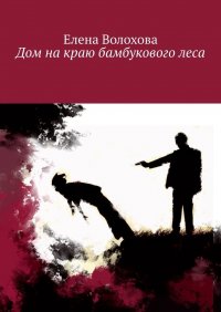 Книга Елена Волохова Дом на краю бамбукового леса