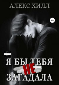 Книга Алекс Хилл Я бы тебя не загадала