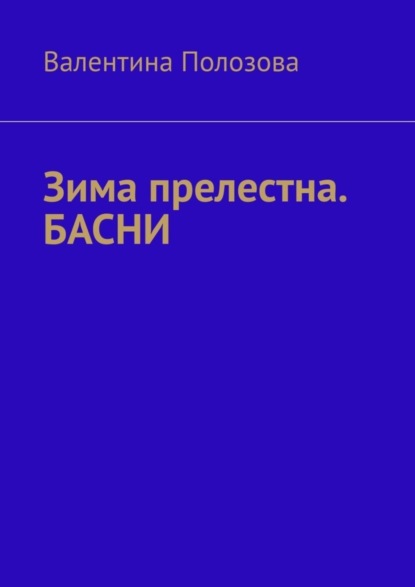 Книга Валентина Полозова Зима прелестна. БАСНИ