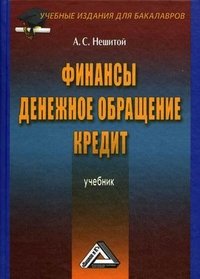 Книга А. С. Нешитой Финансы, денежное обращение и кредит