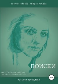 Книга Татьяна Изосимова Поиски