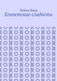 Книга Лейла Наср Египетские сладости