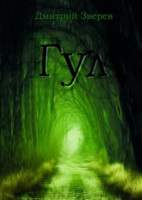 Книга Дмитрий Зверев Гул