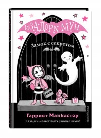 Книга Эксмодетство, Гарриет Манкастер, Дарья Ю. Кузнецова Замок с секретом