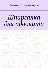 Книга Аскар Оралгазин Шпаргалка для адвоката