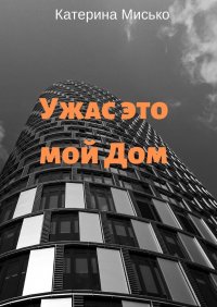 Книга Катерина Мисько Ужас это мой Дом