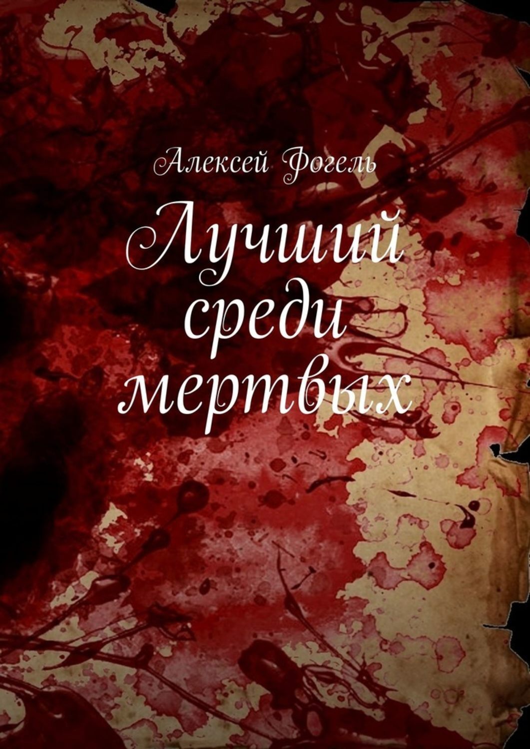 Книга Алексей Фогель Лучший среди мертвых